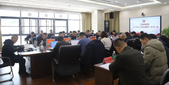 上饒創(chuàng  )投集團黨委理論學(xué)習中心組2025年第一次集體學(xué)習（擴大）會(huì )召開(kāi)