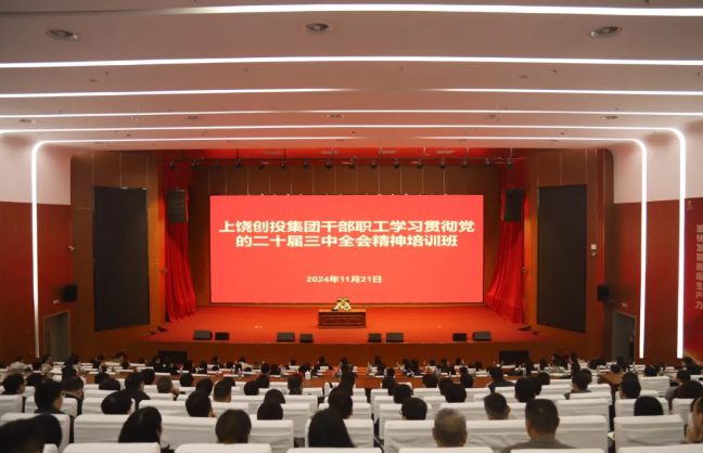 黨建賦能 國企改革走深走實(shí) 上饒創(chuàng  )投集團舉辦學(xué)習貫徹黨的二十屆三中全會(huì )精神培訓班