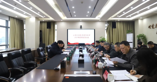 上饒創(chuàng  )投集團領(lǐng)導班子召開(kāi)2024年度民主生活會(huì )