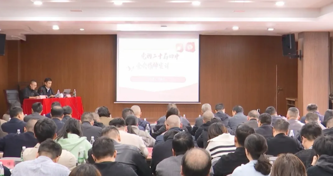 學(xué)習貫徹黨的二十屆四中全會(huì )精神市委宣講團報告會(huì )在上饒創(chuàng  )投集團舉行