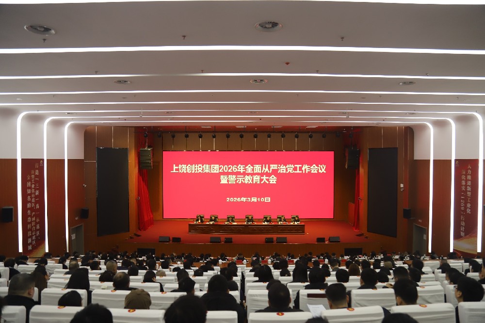 上饒創(chuàng)投集團(tuán)召開2026年全面從嚴(yán)治黨工作會議暨警示教育大會